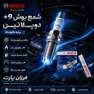 شمع دو پلاتین پایه کوتاه بوش/BOSCH +9