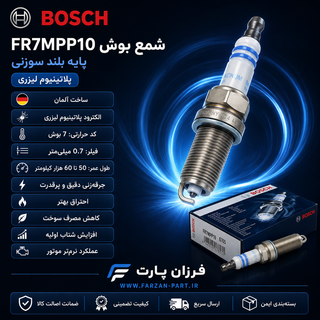 شمع پایه بلند سوزنی TU5 بوش/BOSCH آلمان FR7MPP10