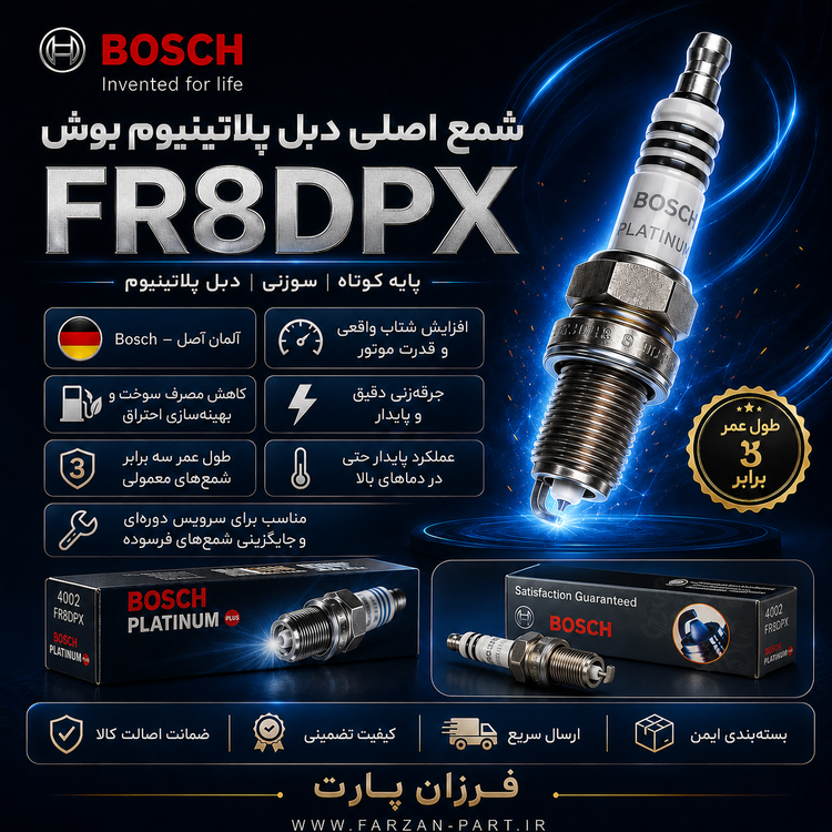 شمع بوش/BOSCH پایه کوتاه سوزنی دبل پلاتینیوم FR8DPXاورجینال
