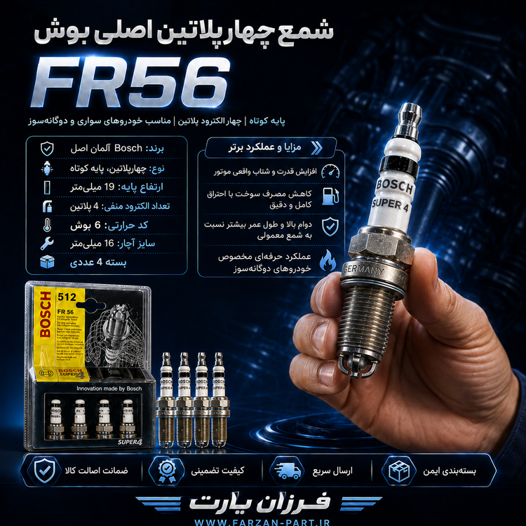 شمع Bosch Super 4 FR56 چهارپلاتین اصلی آلمان