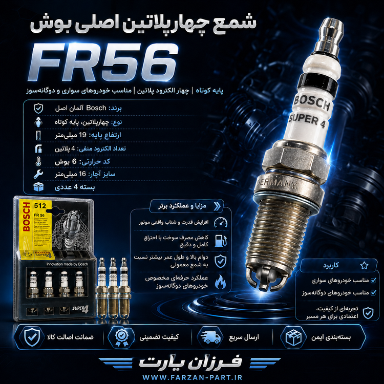 شمع Bosch Super 4 FR56 چهارپلاتین اصلی آلمان