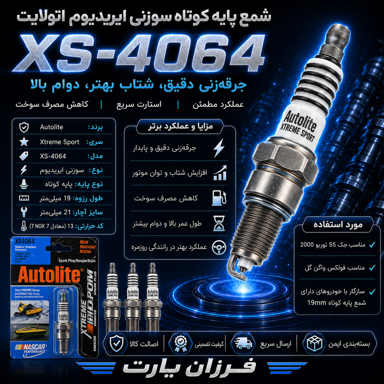 شمع Autolite XS4064 ایریدیوم پایه کوتاه