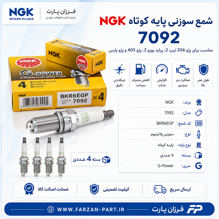 شمع پایه کوتاه سوزنی NGK G-Power 7092