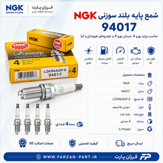 شمع خودرو پایه بلند یورو 4 سوزنی 94017 NGK انجیکا