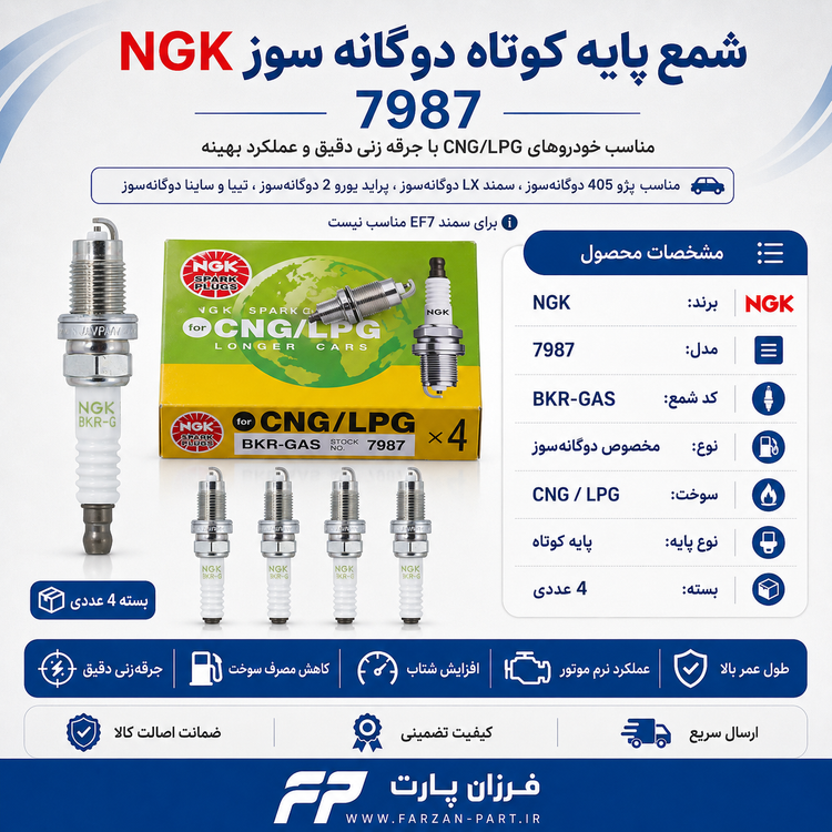 شمع پایه کوتاه NGK مدل 7987 دوگانهسوز CNG/LPG