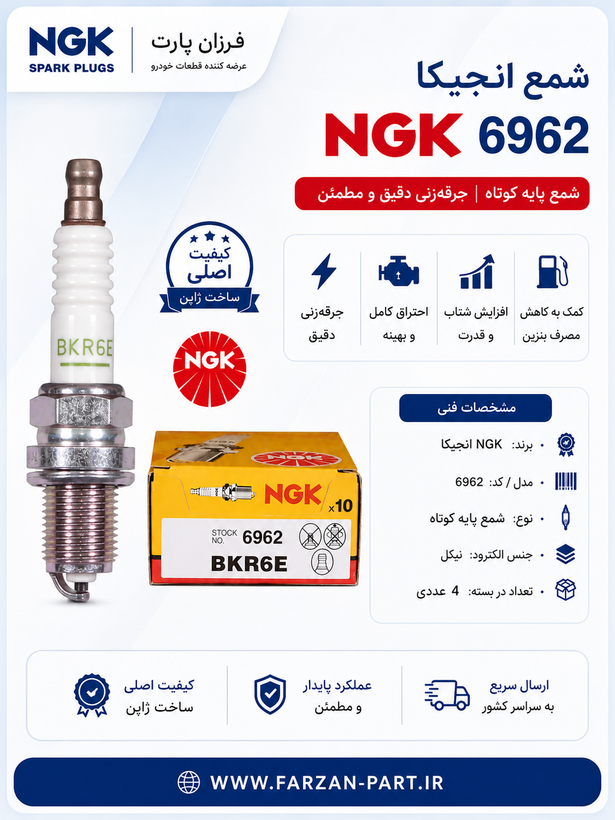 شمع خودرو پایه کوتاه 6962 NGK انجیکا