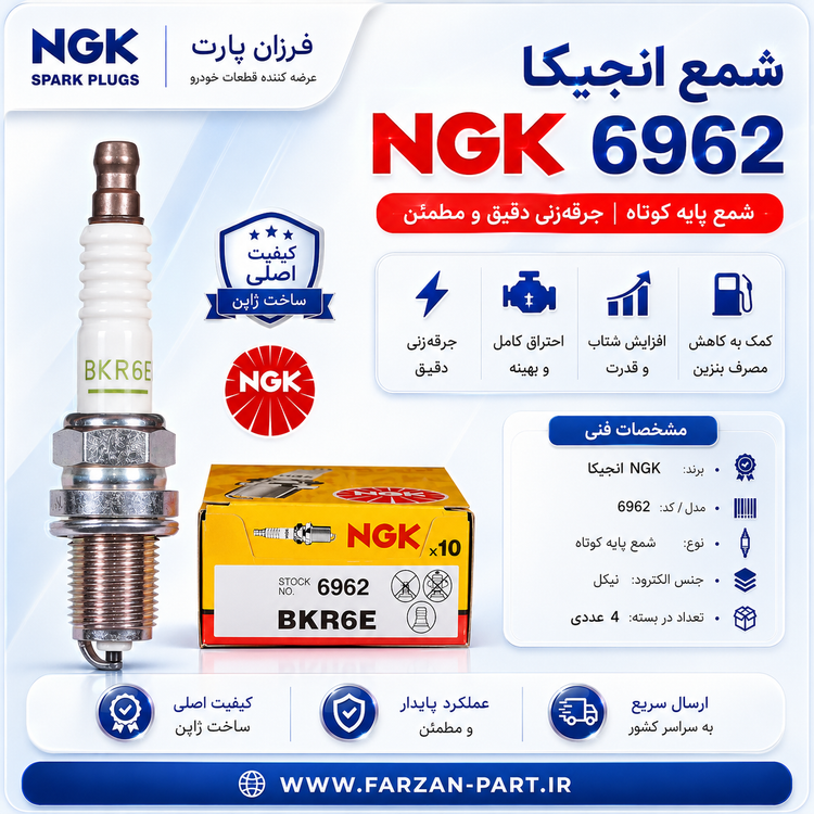 شمع خودرو پایه کوتاه 6962 NGK انجیکا
