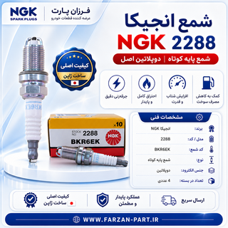 شمع خودرو پایه کوتاه ان جی کا NGK دوپلاتین اصل 2288