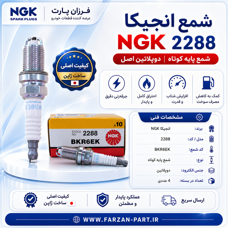 شمع خودرو پایه کوتاه ان جی کا NGK دوپلاتین اصل 2288
