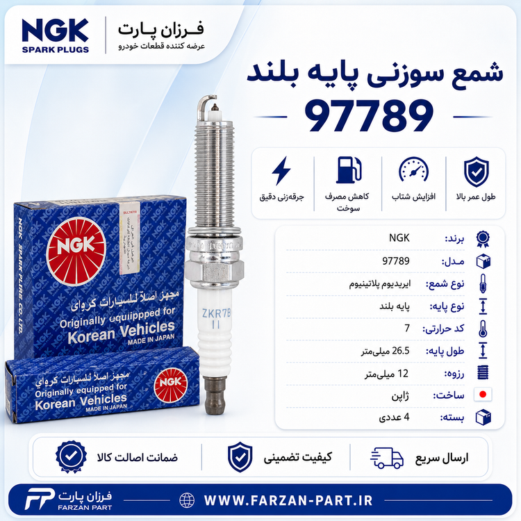 شمع خودرو پایه بلند سوزنی 97789 NGK انجیکا ژاپن