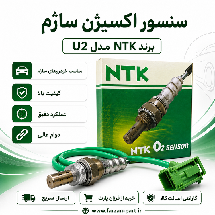 سنسور اکسیژن ساژم NTK U2