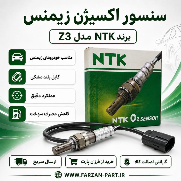 سنسور اکسیژن NTK Z3 زیمنس OZA632