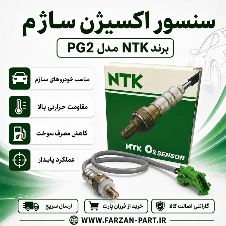 سنسور اکسیژن ساژم NTK PG2