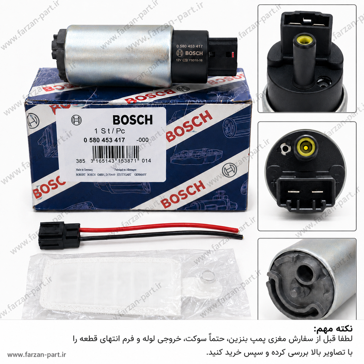 مغزی پمپ بنزین بوش BOSCH کد 0 580 453 417 سوکت دو فیش