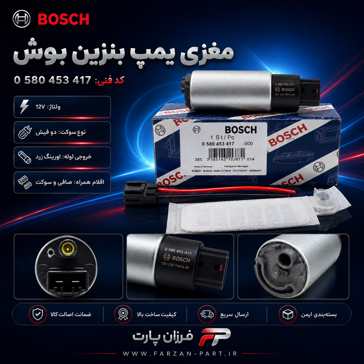 مغزی پمپ بنزین بوش BOSCH کد 0 580 453 417 سوکت دو فیش