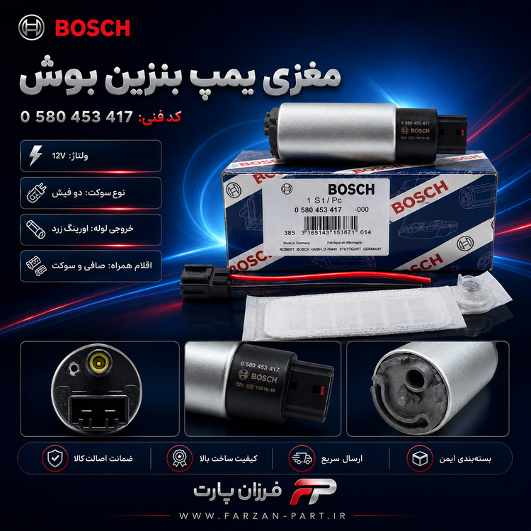مغزی پمپ بنزین بوش BOSCH کد 0 580 453 417 سوکت دو فیش