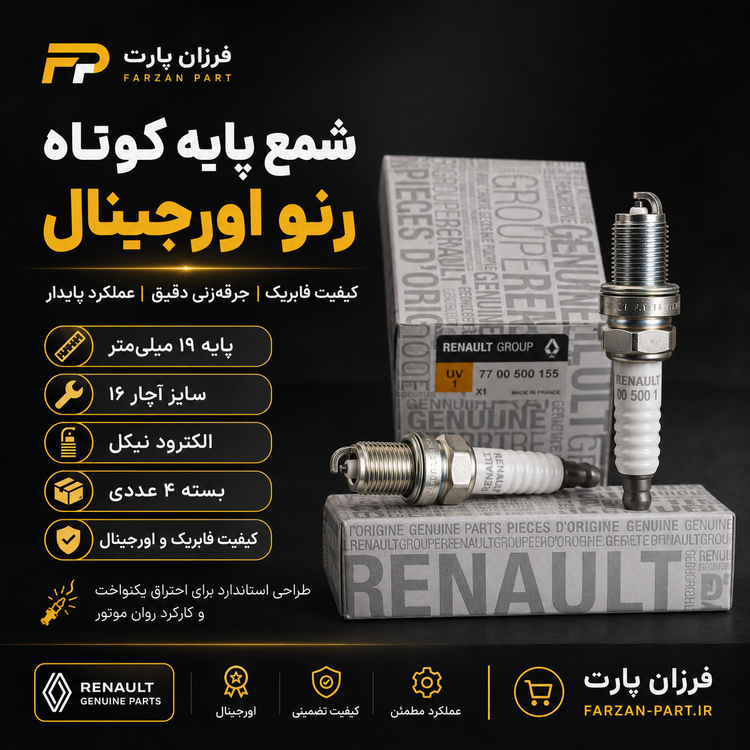 شمع پایه کوتاه رنو RENAULT