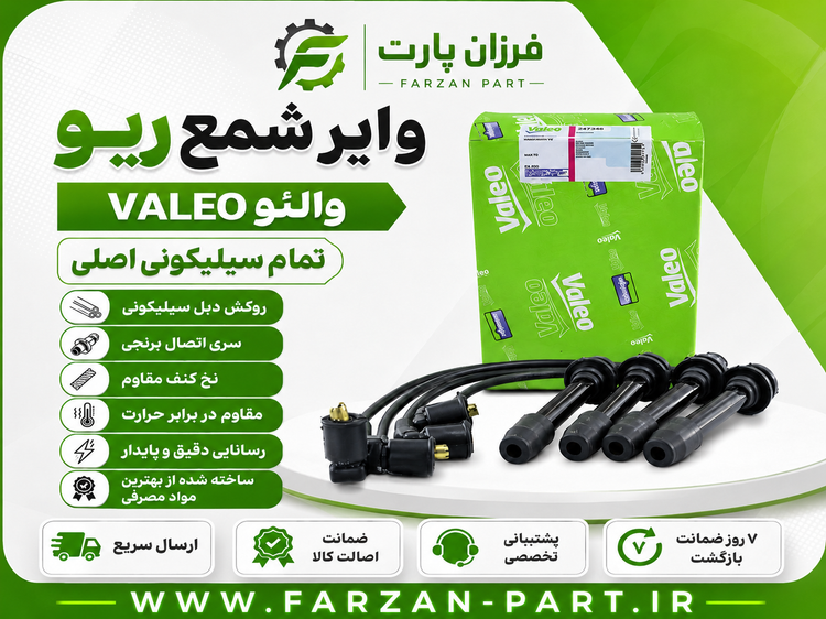 وایر شمع ریو والئو VALEO تمام سیلیکونی