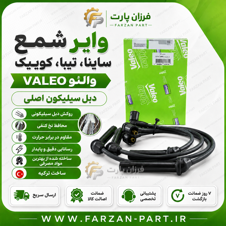 وایر شمع ساینا تیبا کوییک والئو/VALEO ترک