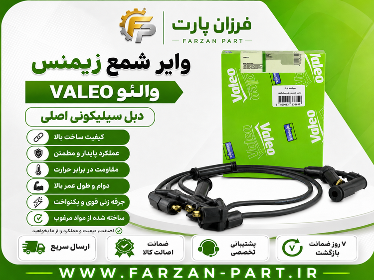 وایر شمع پراید زیمنس والئو VALEO ساخت ترکیه