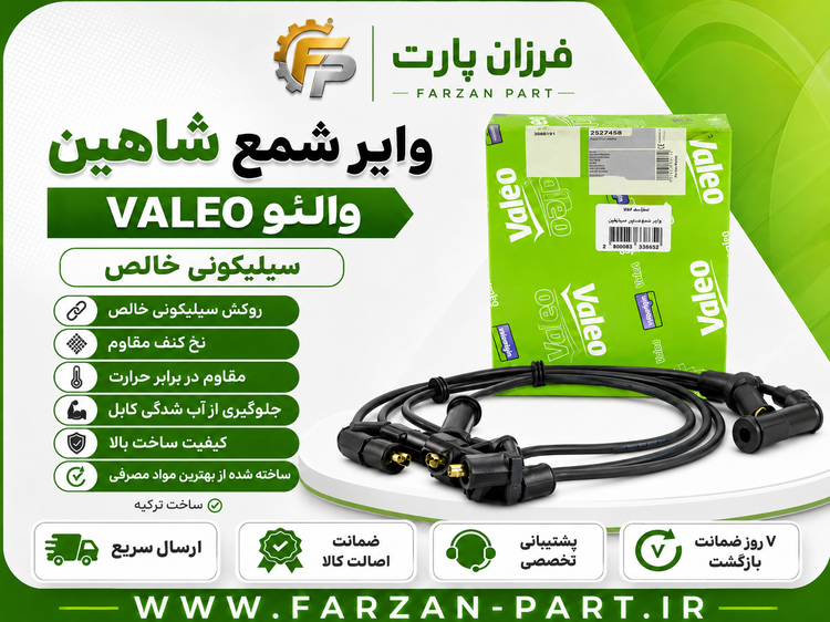 وایر شمع شاهین والئو/VALEO ساخت ترکیه