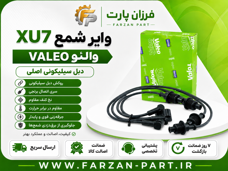 وایر شمع پژو 405 و سمند* اریسان 2 والئو/VALEO اصلی