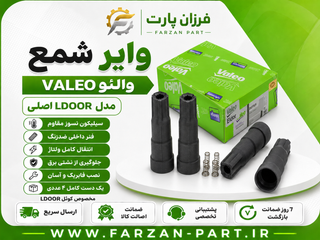 وایر شمع ال 90 ساندرو مگان والئو/VALEO