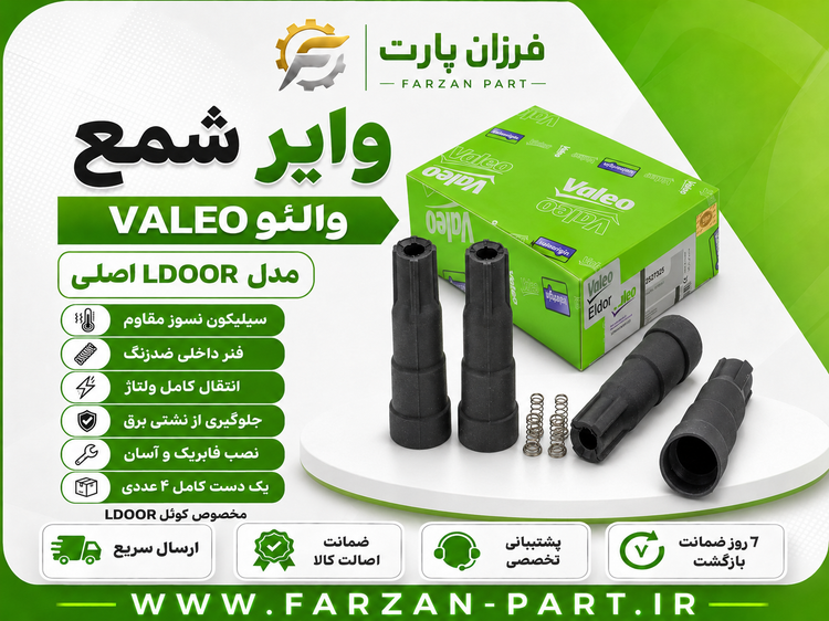 وایر شمع ال 90 ساندرو مگان والئو/VALEO