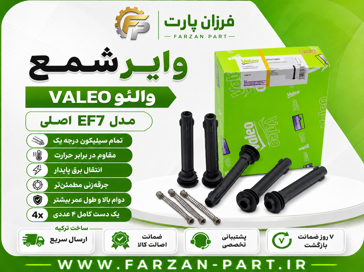 وایر شمع سمند ملی EF7 والئو/VALEO طرح بوش ساخت ترکیه