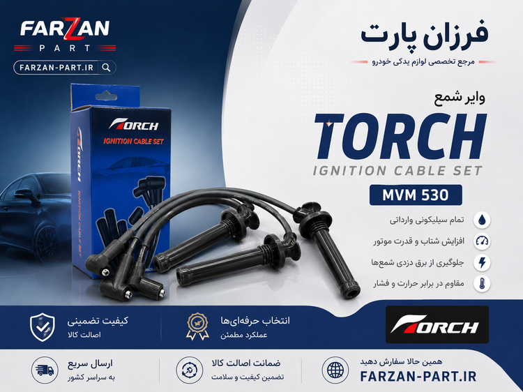 وایر شمع ام وی ام MVM 530 تورچ اصلی