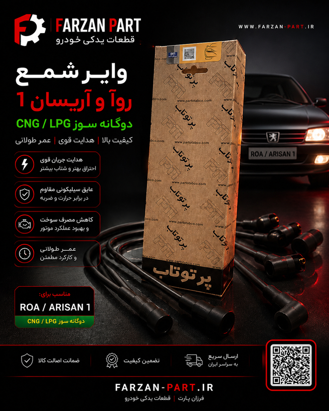 وایر شمع پیکان روآ، آریسان ۱ و RD پرتوناب دوگانهسوز CNG/LPG