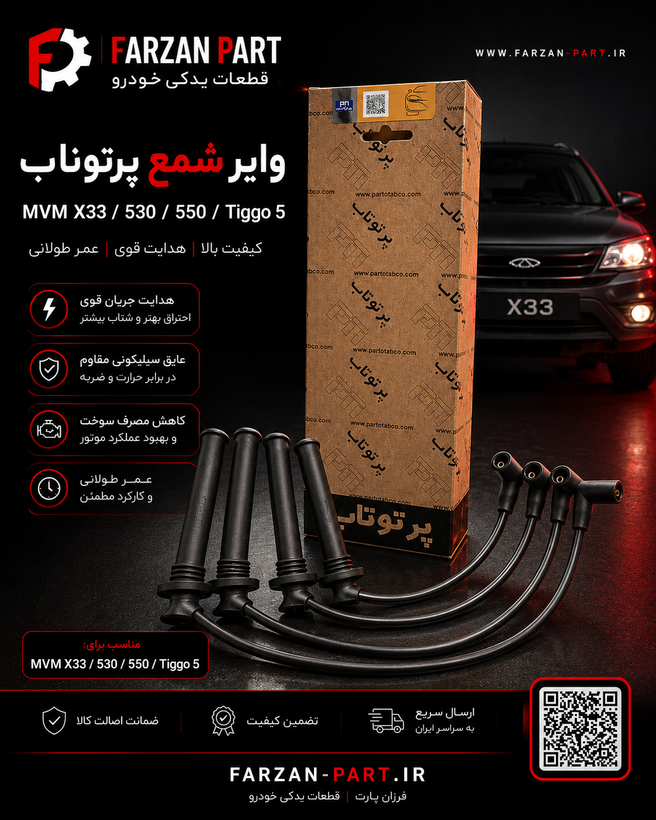 وایر شمع مخصوص MVM X33، 530، 550 و Tiggo 5 پرتوناب