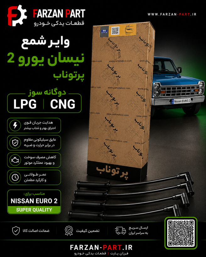 وایر شمع نیسان یورو 2 پرتوناب دوگانهسوز LPG/CNG