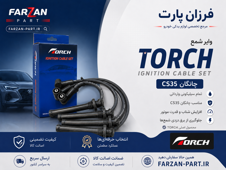 وایر شمع چانگان CS35 تورچ Torch اصلی