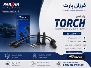 وایر شمع جک 2000 S5 تورچ اصلی