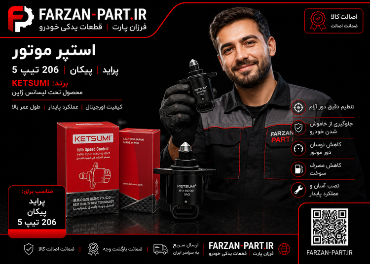 استپر موتور مناسب پراید، پیکان و 206 KETSUMI تحت لیسانس ژاپن