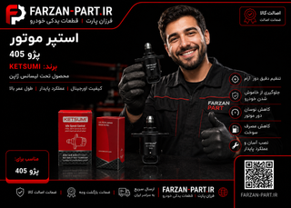 استپر پژو 405 کتسومی KETSUMI تحت لیسانس ژاپن