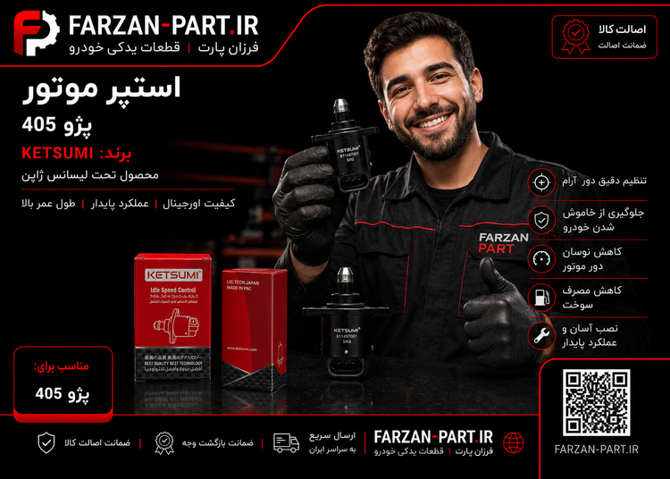 استپر پژو 405 کتسومی KETSUMI تحت لیسانس ژاپن