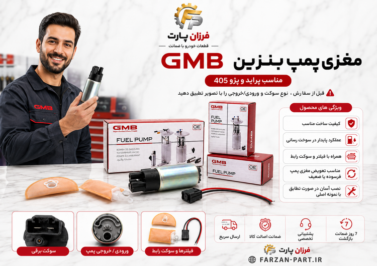 مغزی پمپ بنزین GMB فشار قوی ( با سوکت و صافی ) پراید و 405 وارداتی کره ای