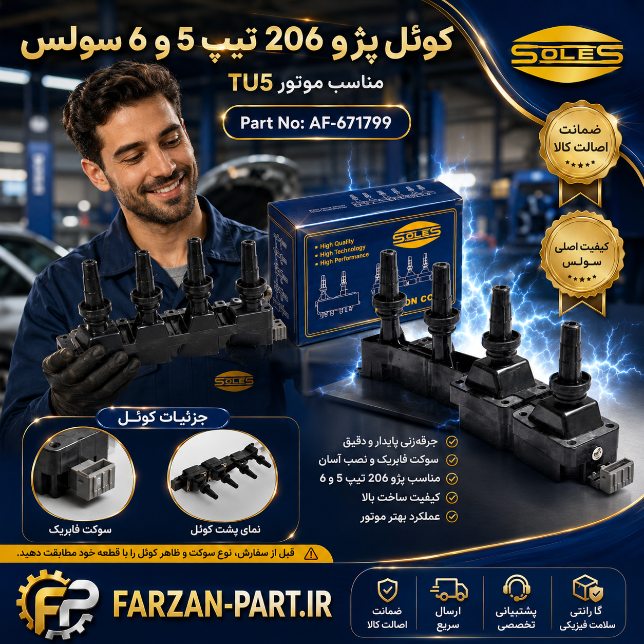کوئل وارداتی SOLES پژو 206 TU5 تیپ 5 و 6 – عملکرد دقیق و عمر بالا