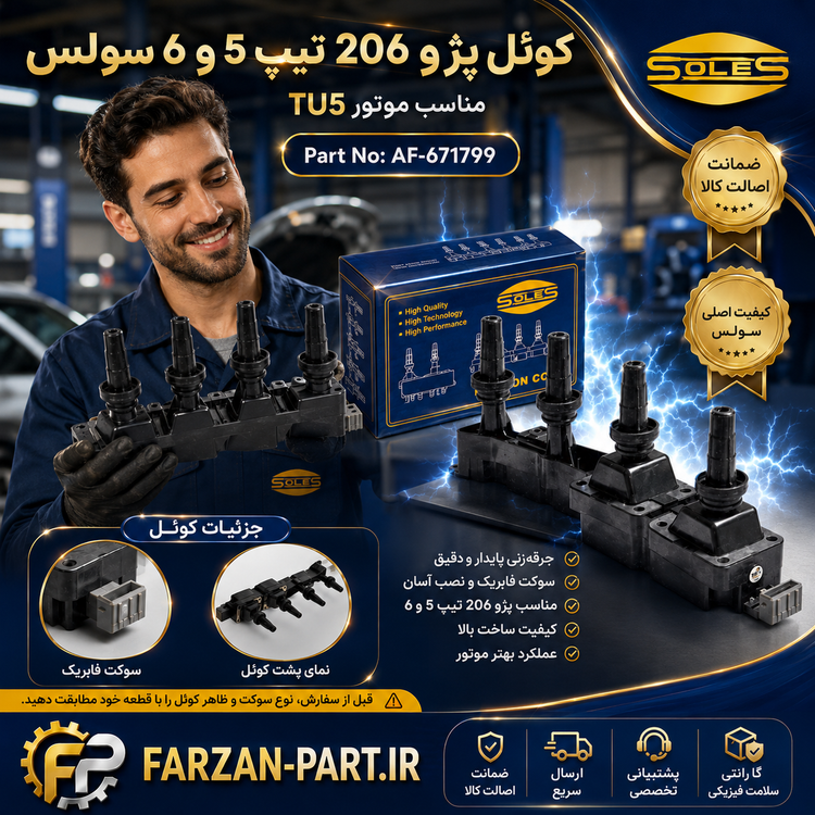 کوئل وارداتی SOLES پژو 206 TU5 تیپ 5 و 6 – عملکرد دقیق و عمر بالا