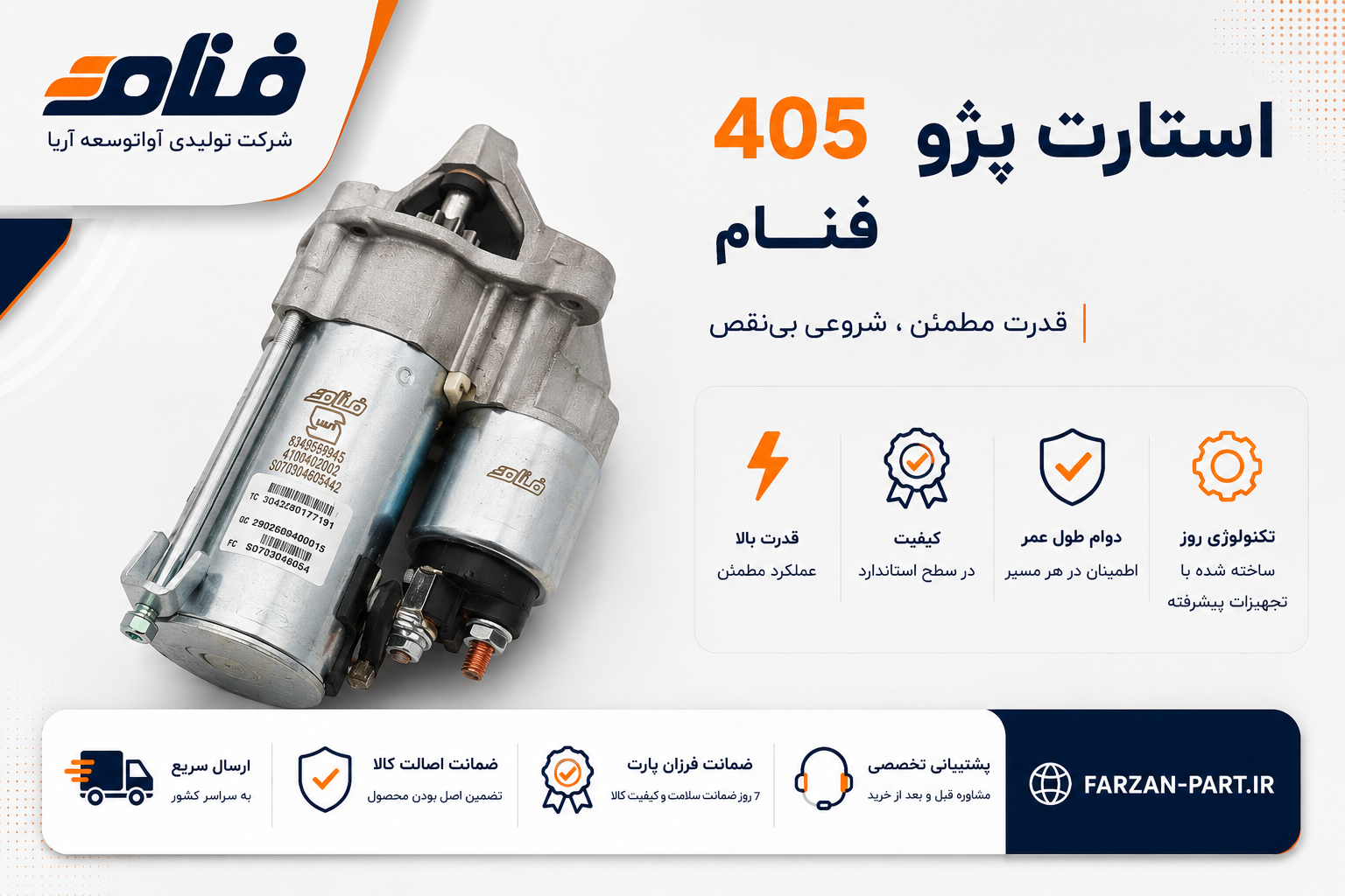 استارت کامل پژو 405 فنام مناسب موتور XU7