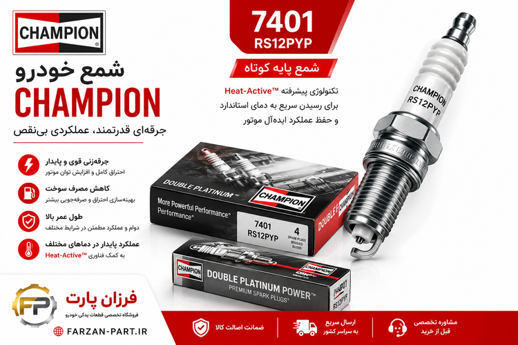 شمع پایه کوتاه چمپیون 7401 RS12PYP اصل | Champion کونیک Spark Plug