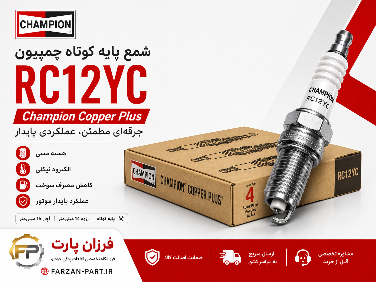 شمع پایه کوتاه چمپیون RC12YC مدل Champion Copper Plus اصل