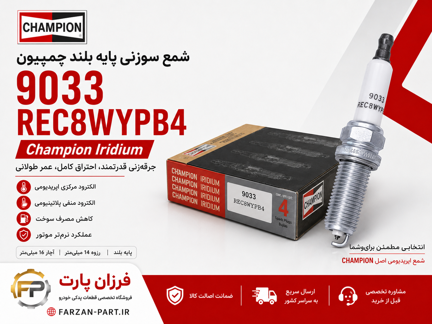 شمع سوزنی پایه بلند ایریدیوم چمپیون 9033 مدل Champion REC8WYPB4 اصل