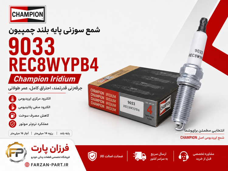 شمع سوزنی پایه بلند ایریدیوم چمپیون 9033 مدل Champion REC8WYPB4 اصل