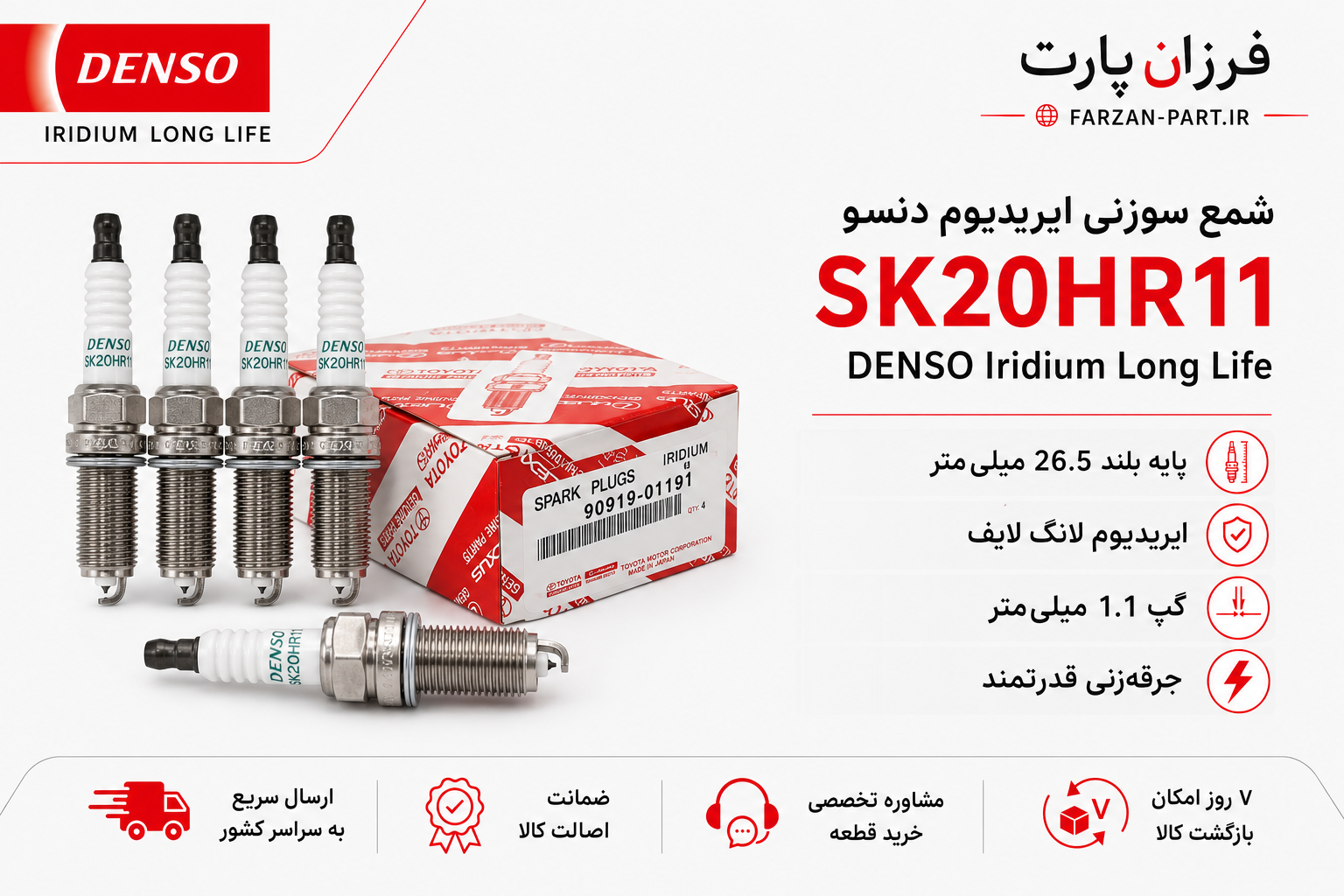 شمع دنسو SK20HR11 ایریدیوم اصلی تویوتا | DENSO ژاپن اصلی