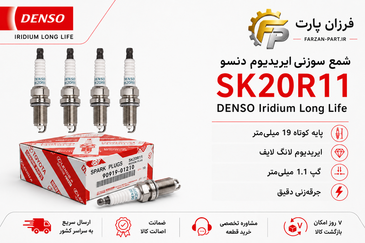 شمع سوزنی پایه کوتاه ایریدیوم دنسو SK20R11 مدل Toyota Genuine Parts اصل