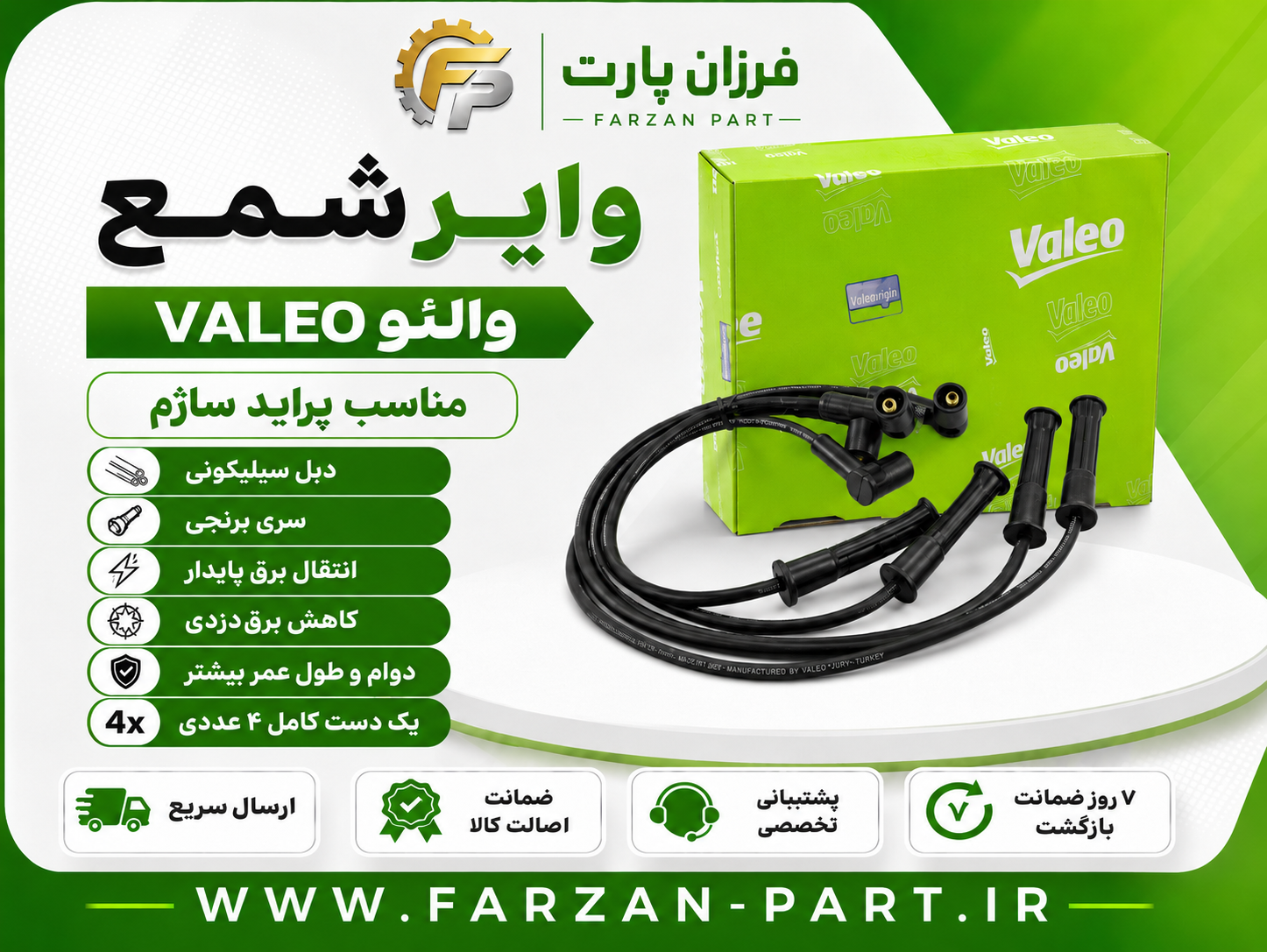 وایر شمع پراید ساژم ولئو Valeo دبل سیلیکونی ساخت ترکیه