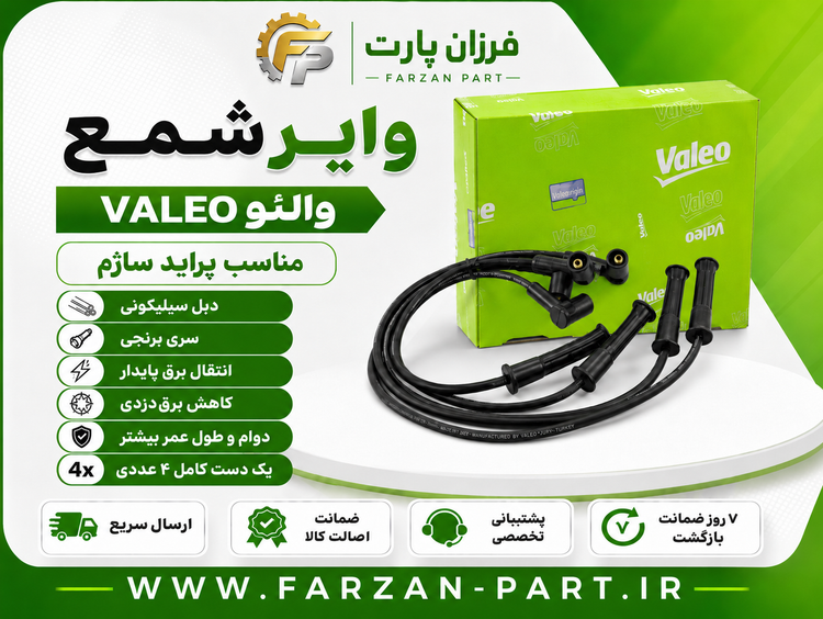 وایر شمع پراید ساژم ولئو Valeo دبل سیلیکونی ساخت ترکیه